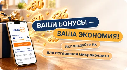 займ creditplus - собирай плюсы